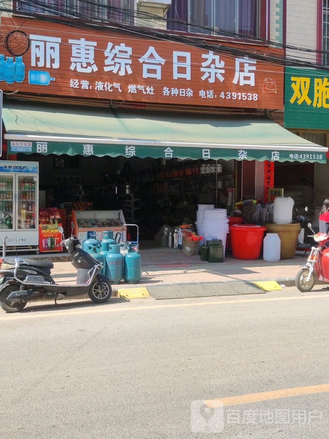 丽惠综合日杂店