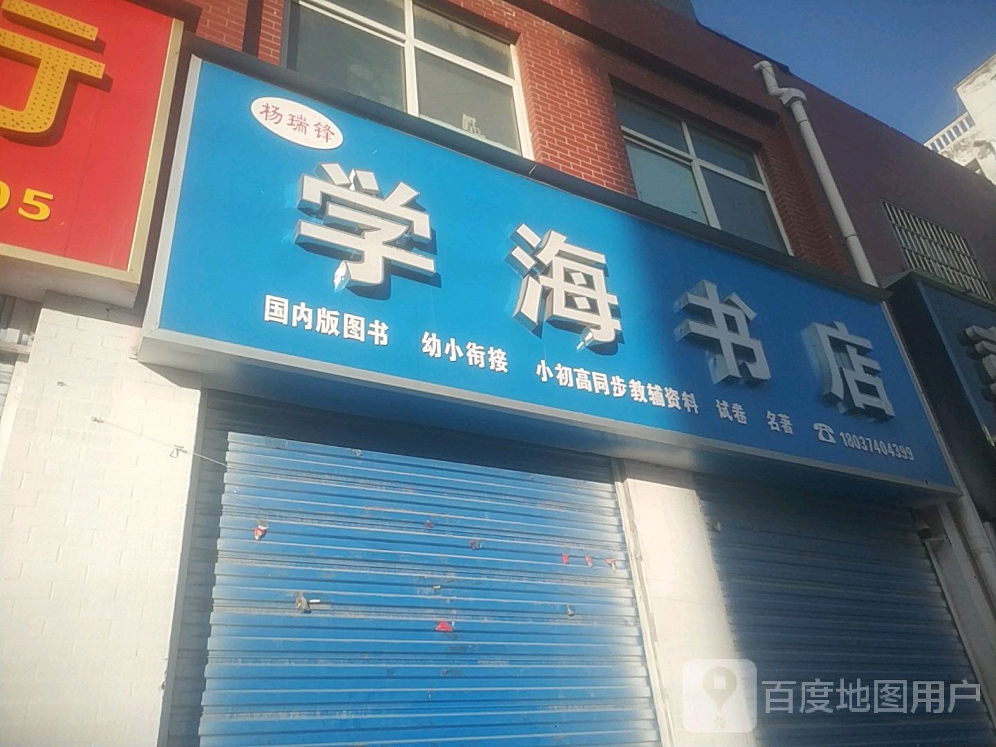 平舆县学海书店(振兴路店)