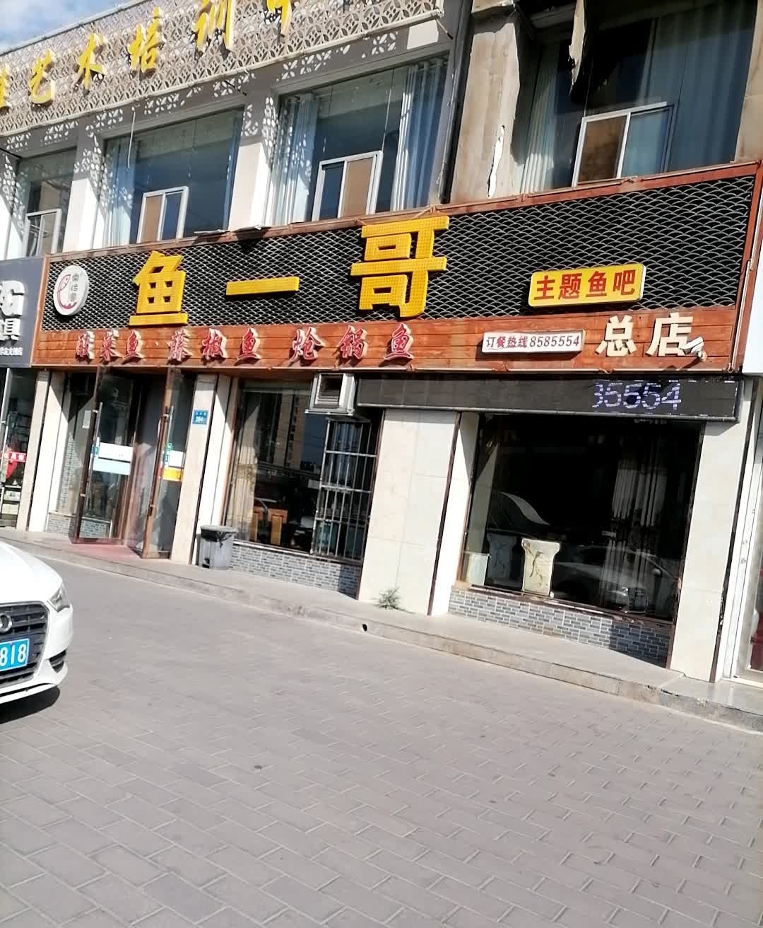 鱼一哥主题鱼吧(玉关路店)