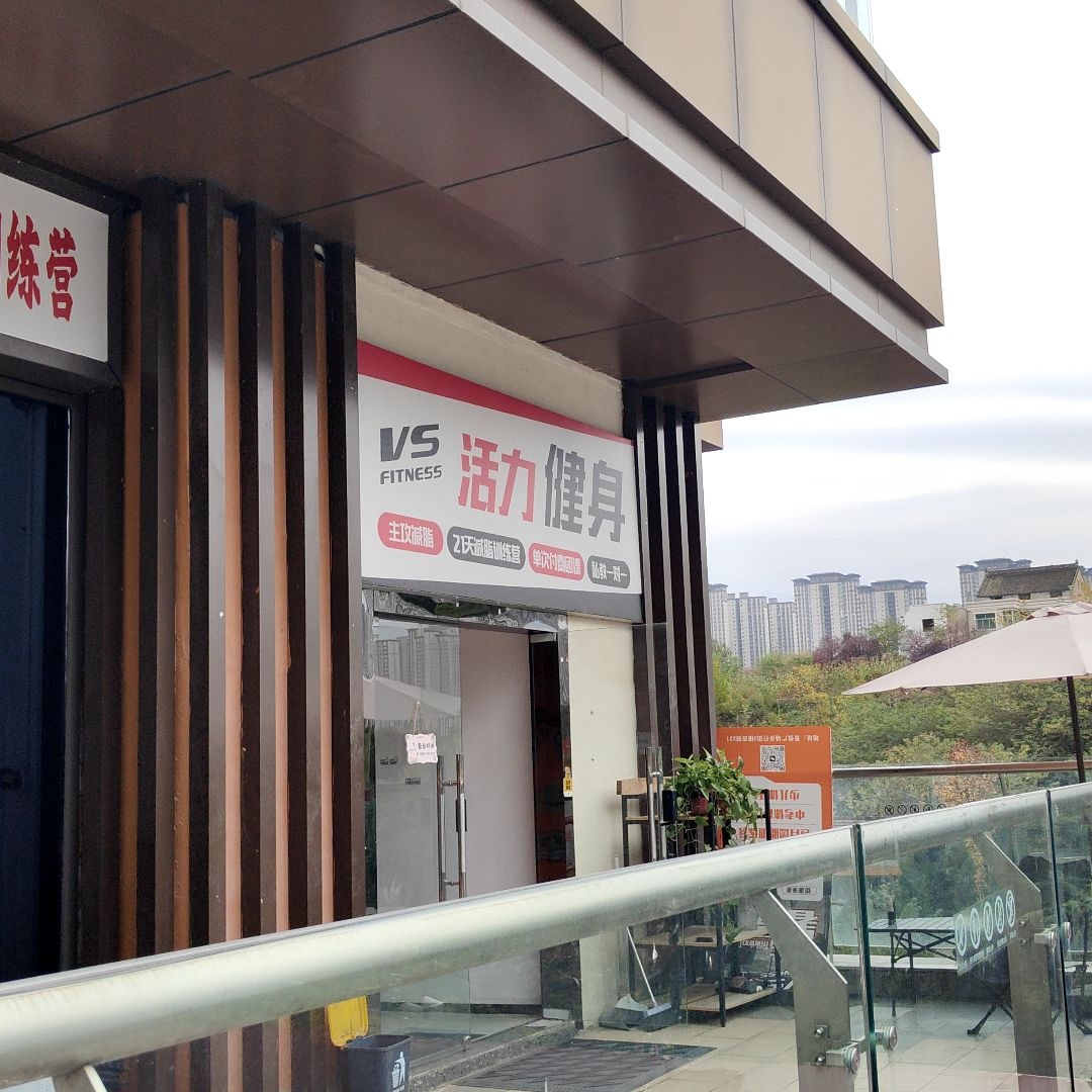 活力健身(宝鸡西柚四季店)