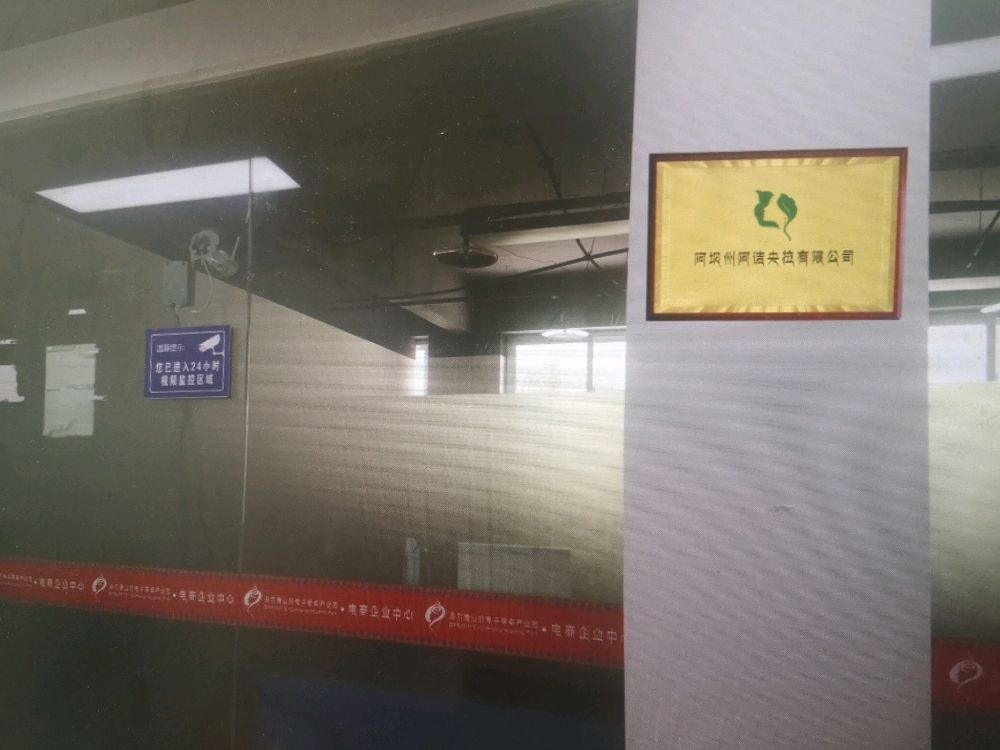 阿坝州阿诘央拉有限公司