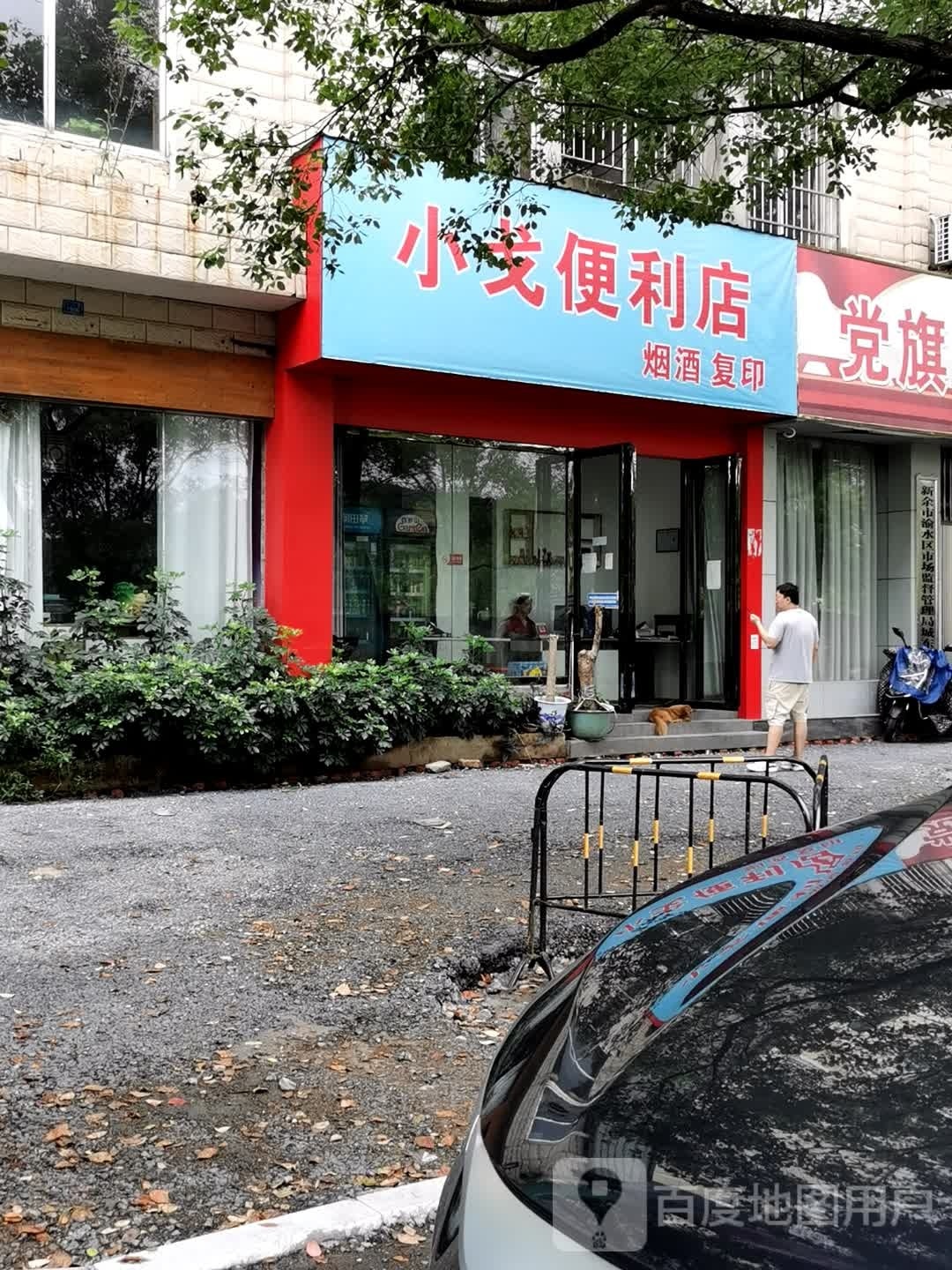 酲叟戈小便利店