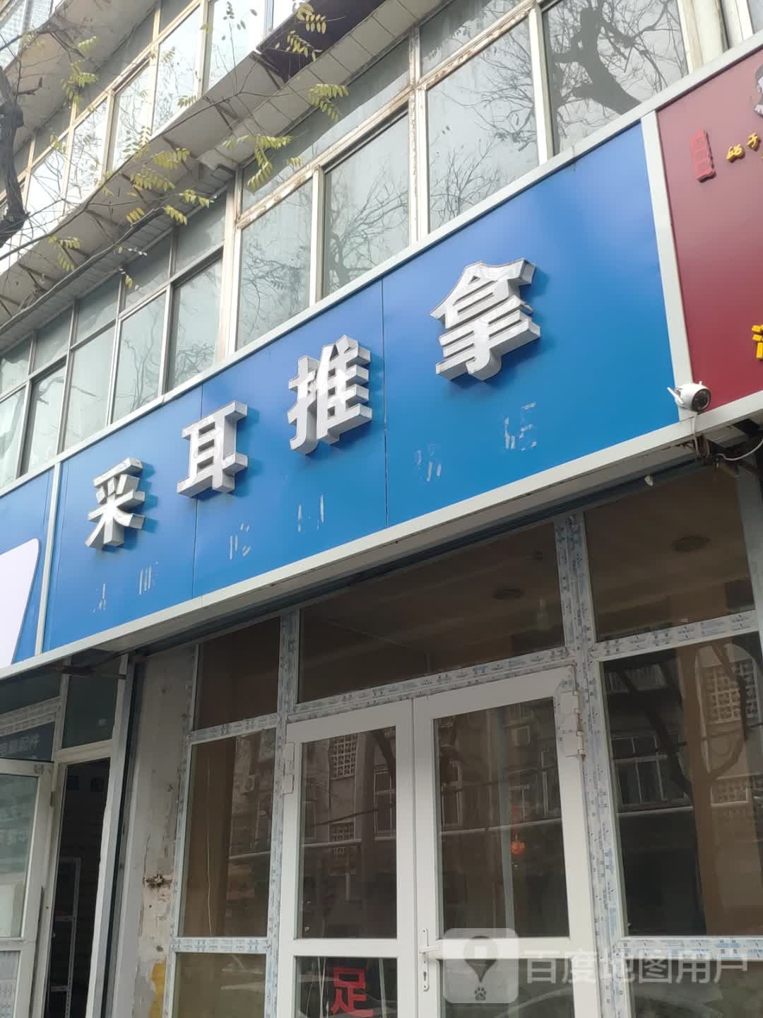 采耳推拿
