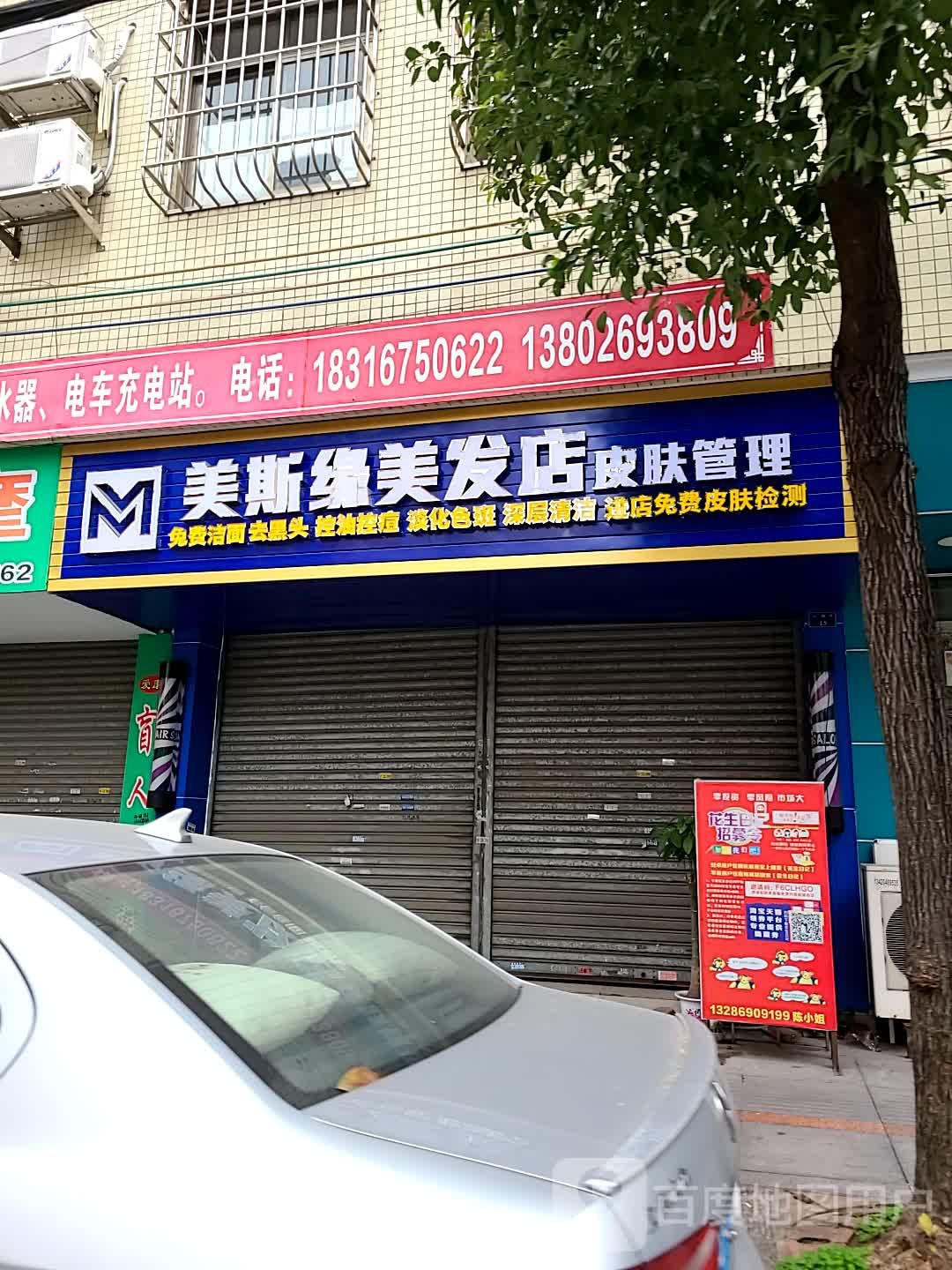 美斯缘美发店皮肤管理