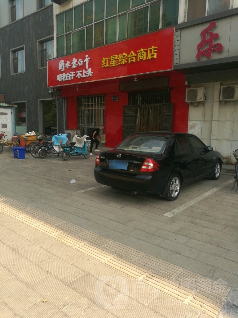 红星综合商店(冀新东路店)