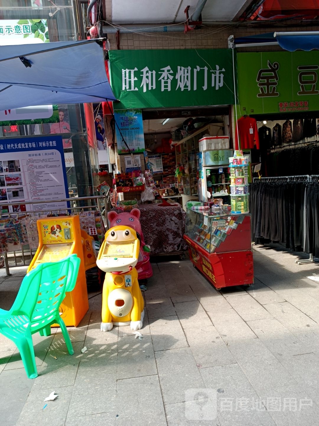 旺和香烟门市