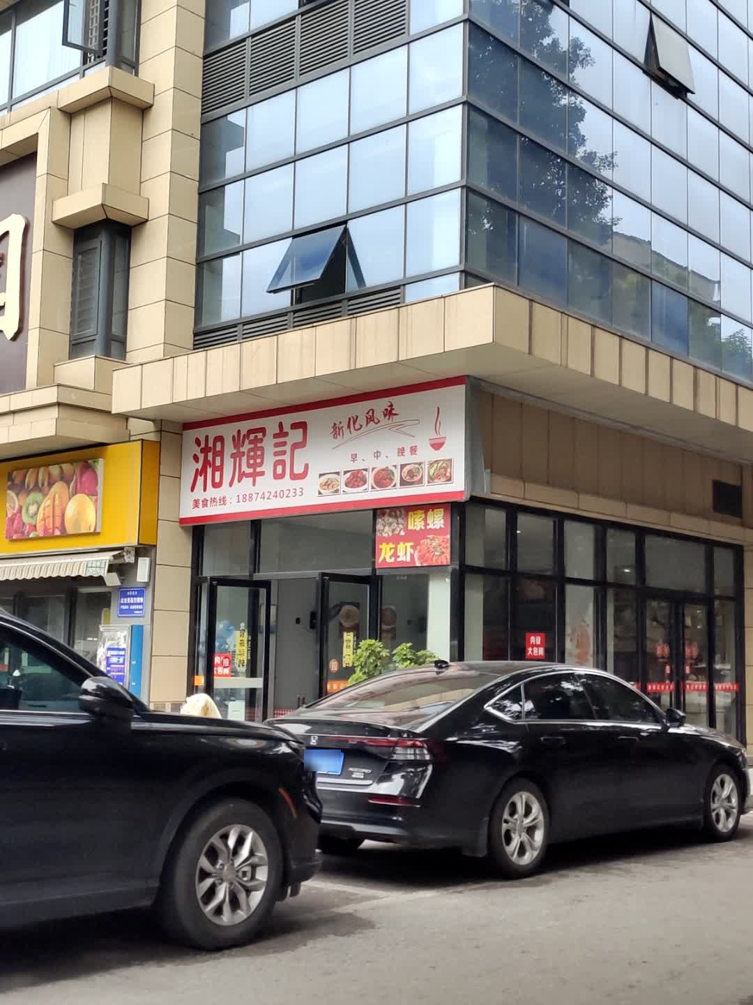 湘輝記(紫旭名园店)