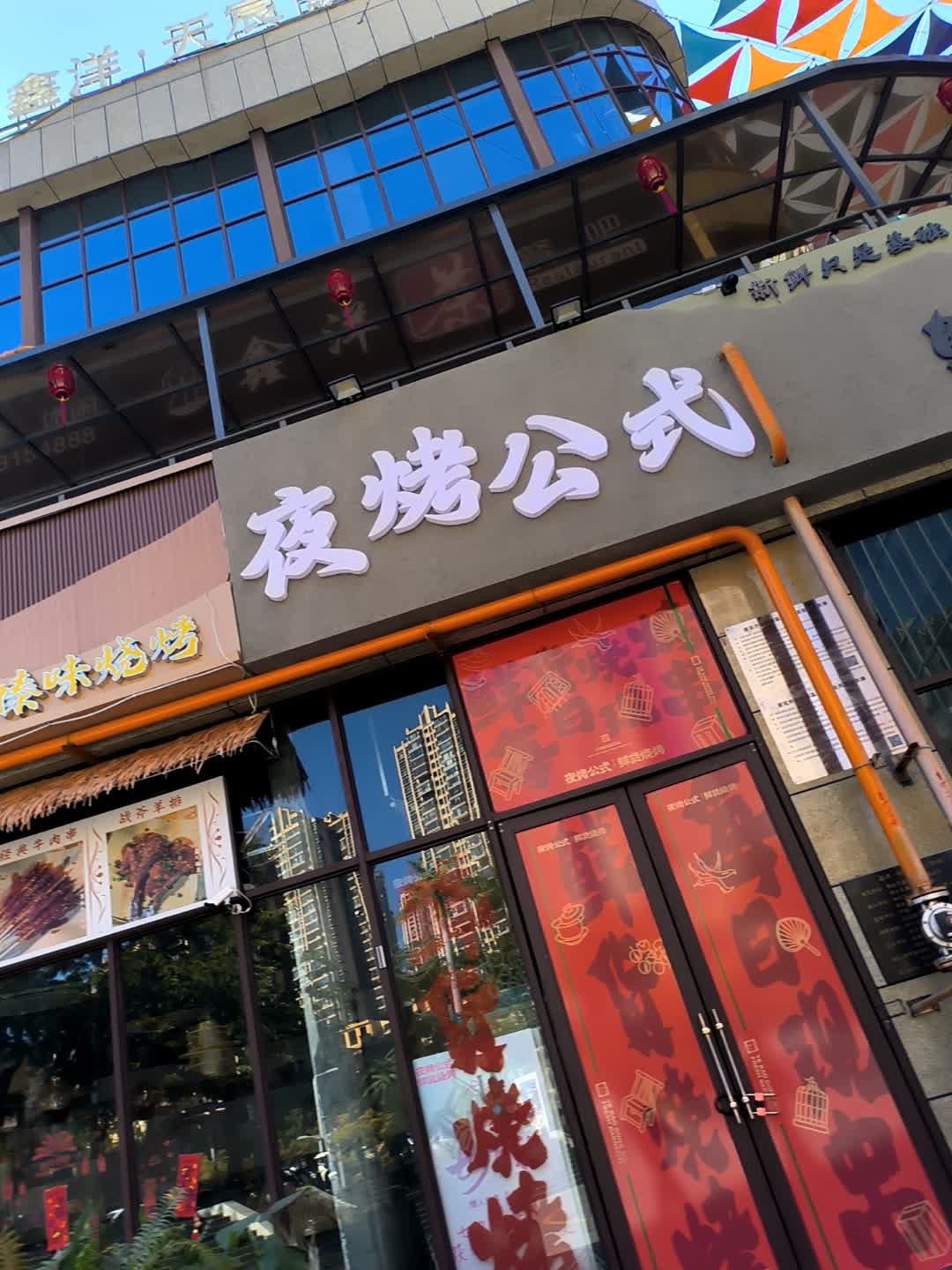 夜烤公式鲜货烧烤