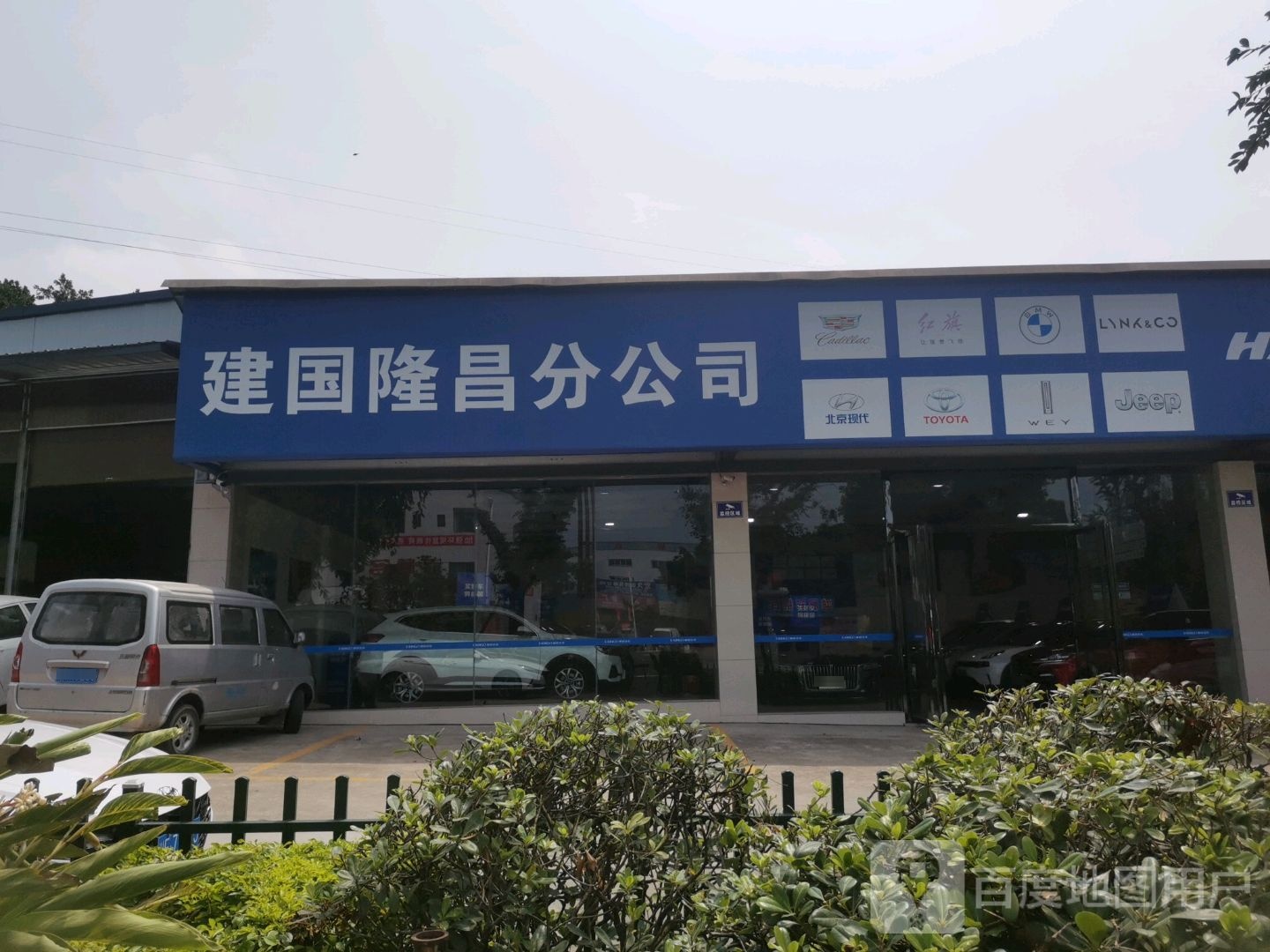 建国隆昌分公司