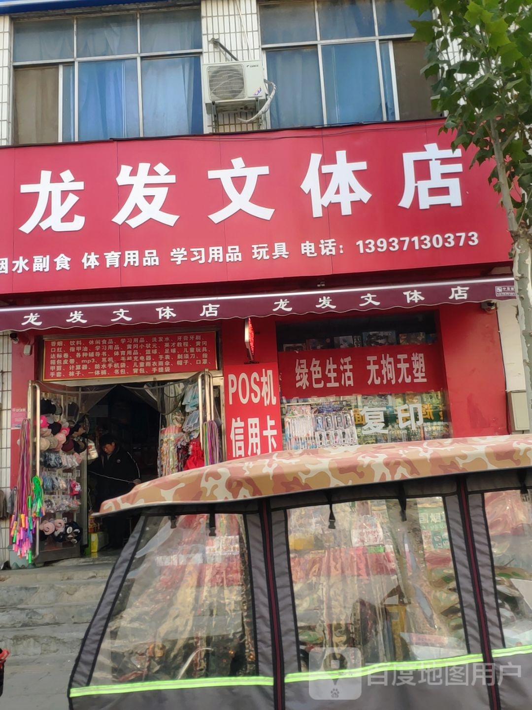 中牟县龙发文体店