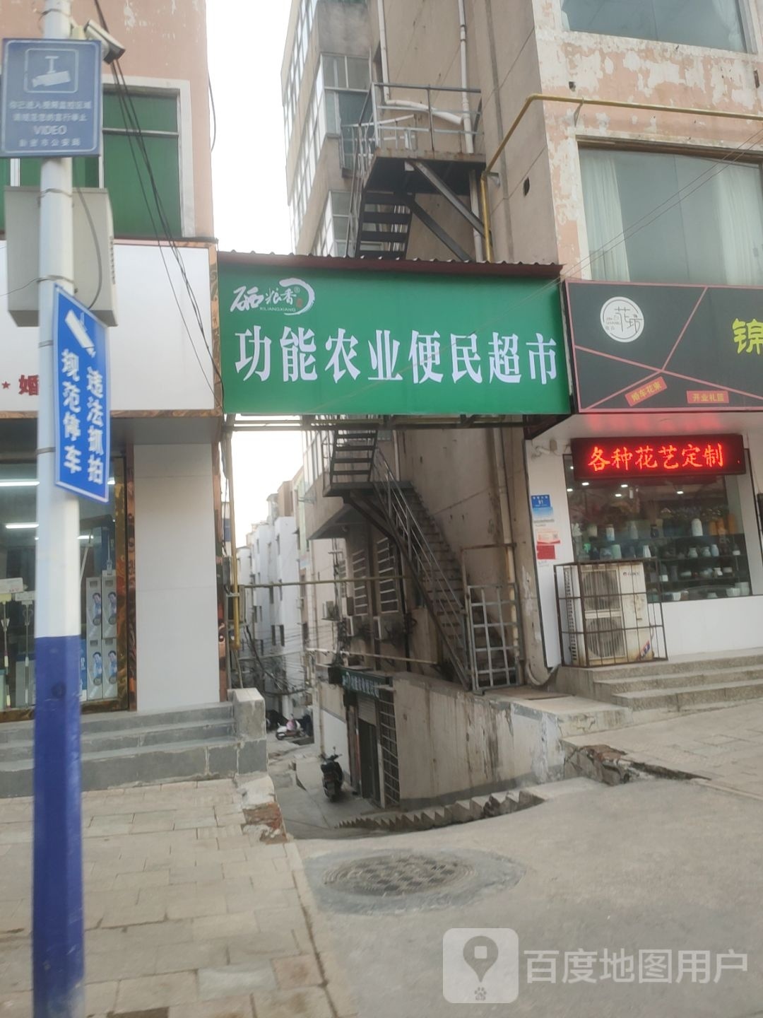 新密市硒粮香功能农业便民超市(青屏大街店)