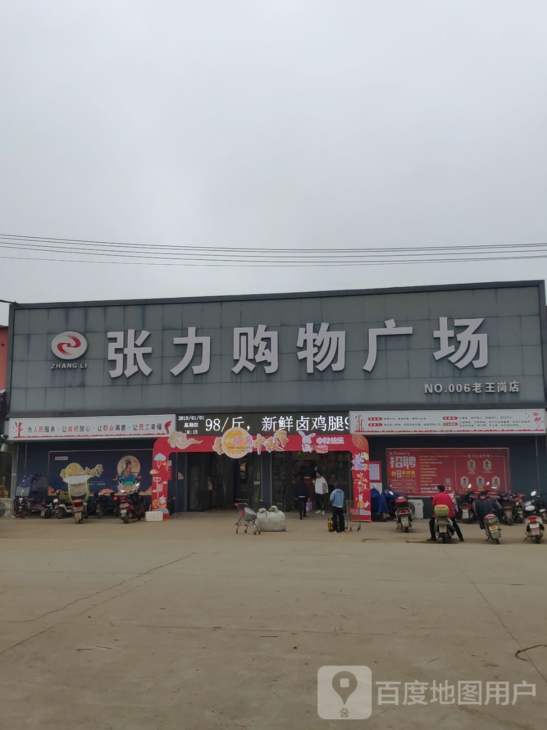 平舆县老王岗乡张力购物广场(老王岗店)