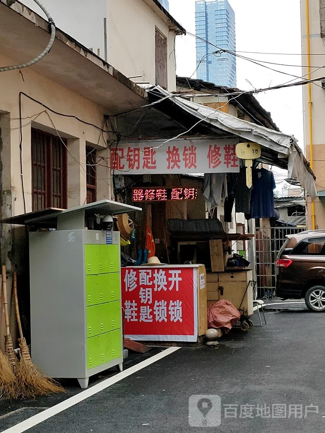 配钥匙换锁修鞋(名富公寓店)