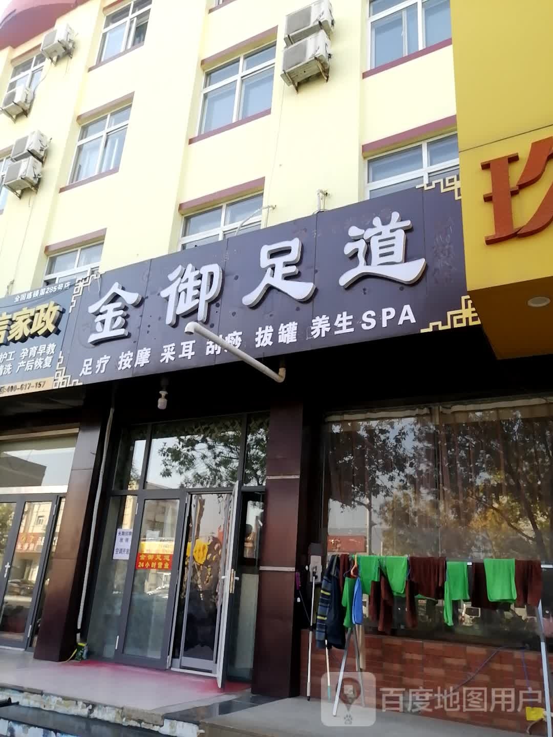 金御足道(交通南大道店)