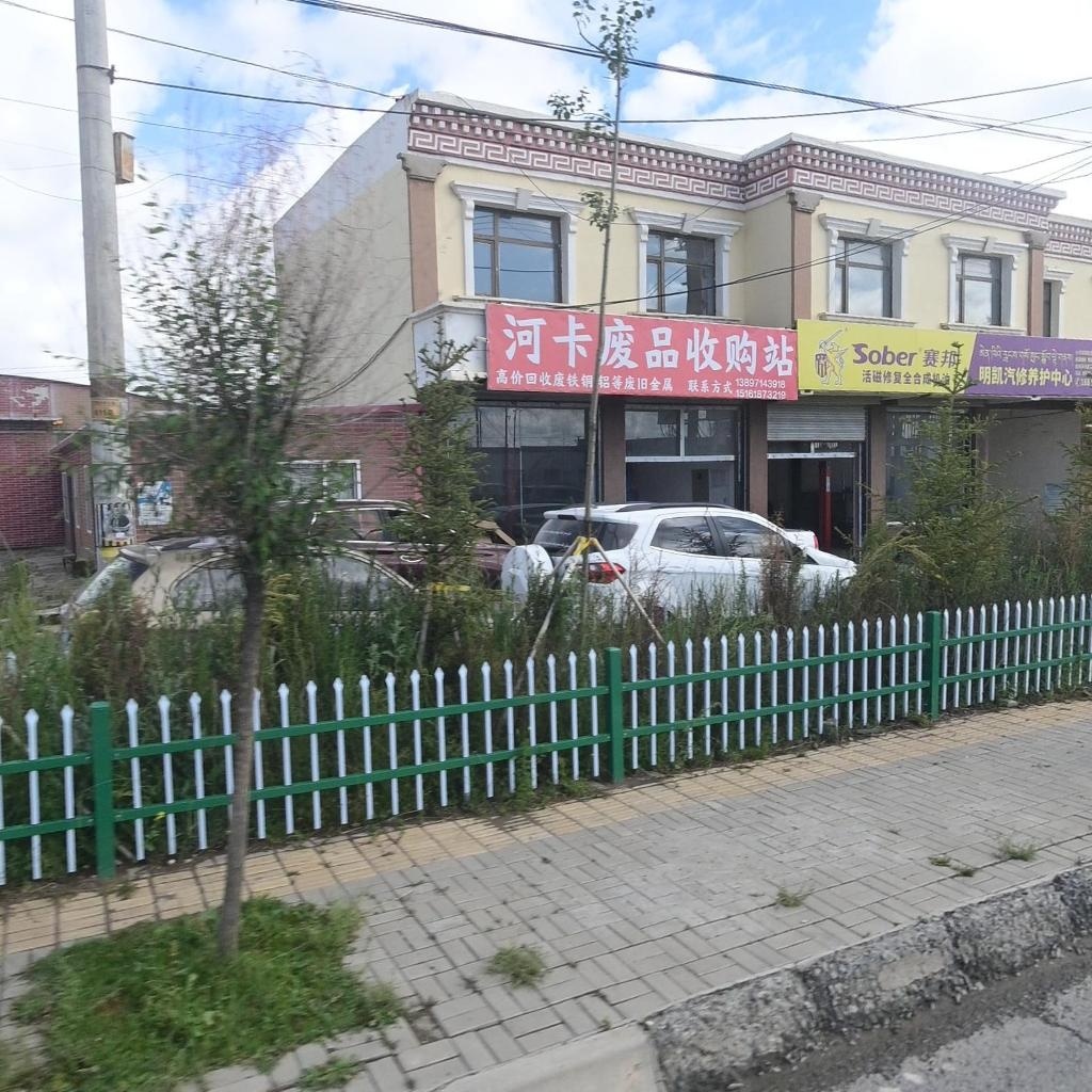 河卡废品收购站