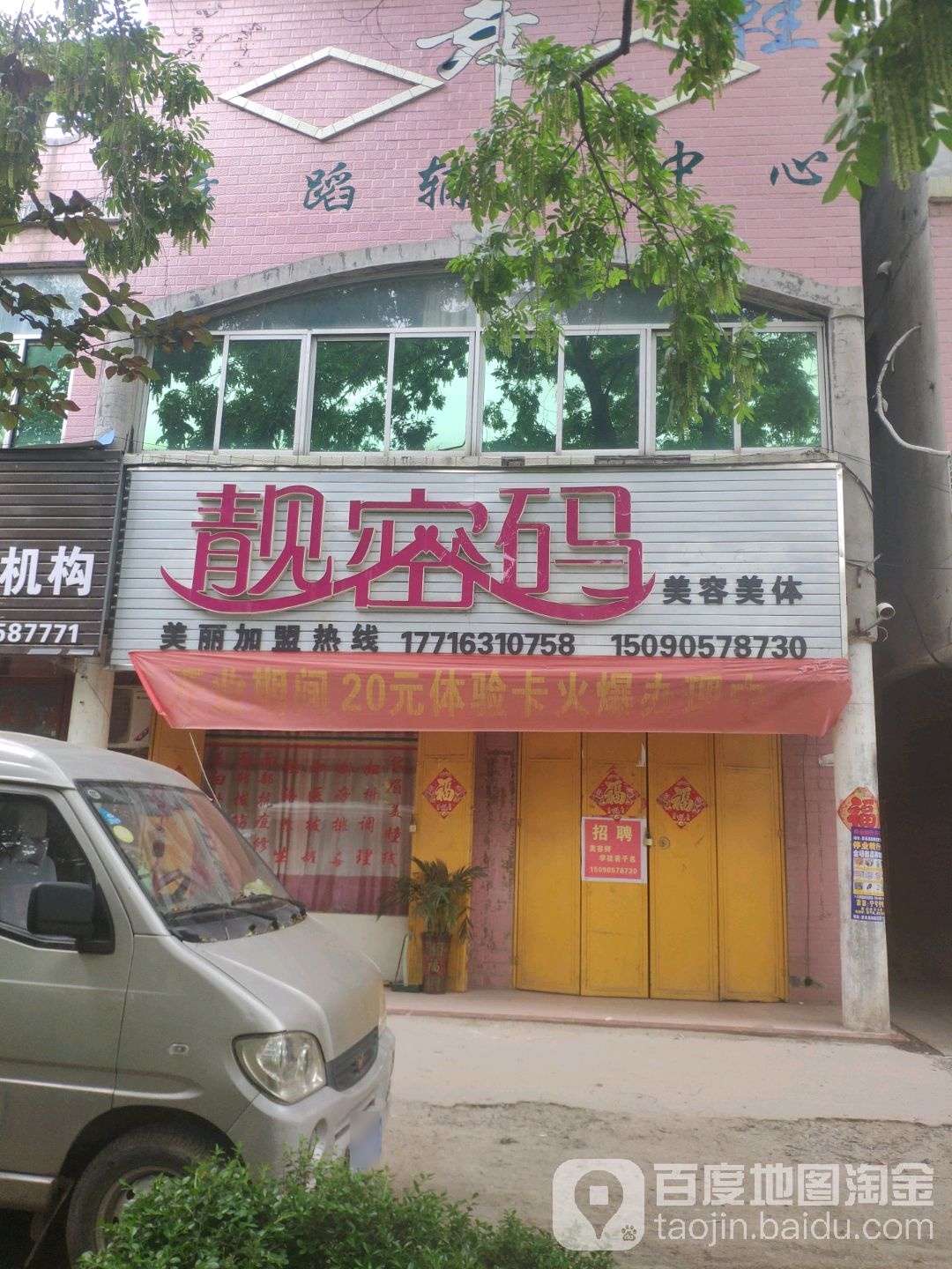 靓密码美容美体(康福东路店)