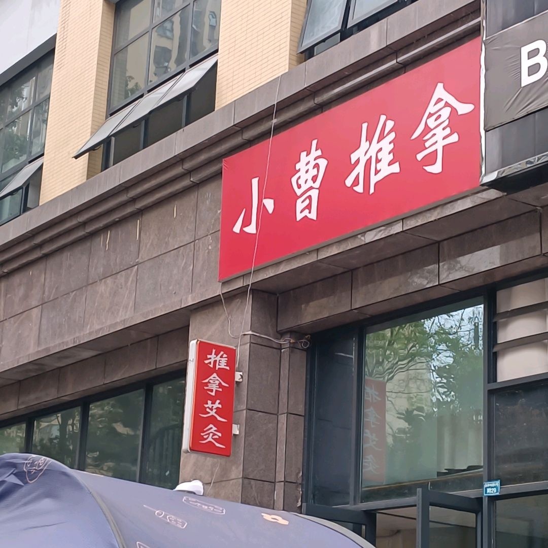 小曹推拿(正黄·金域首府店)