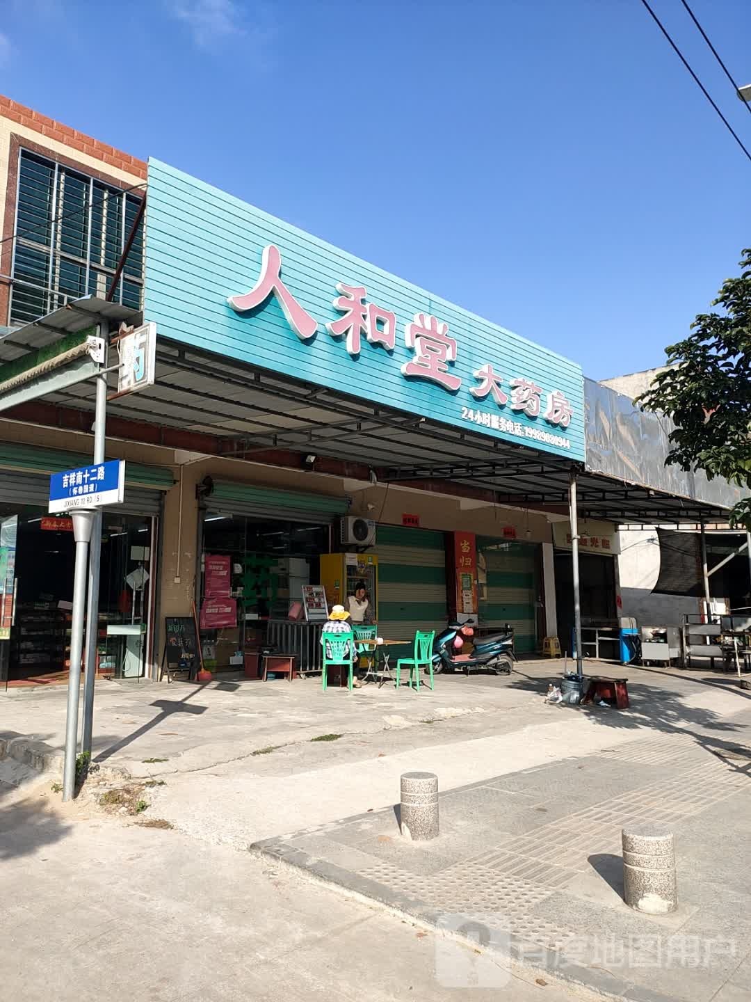 人和堂大药房(G225店)