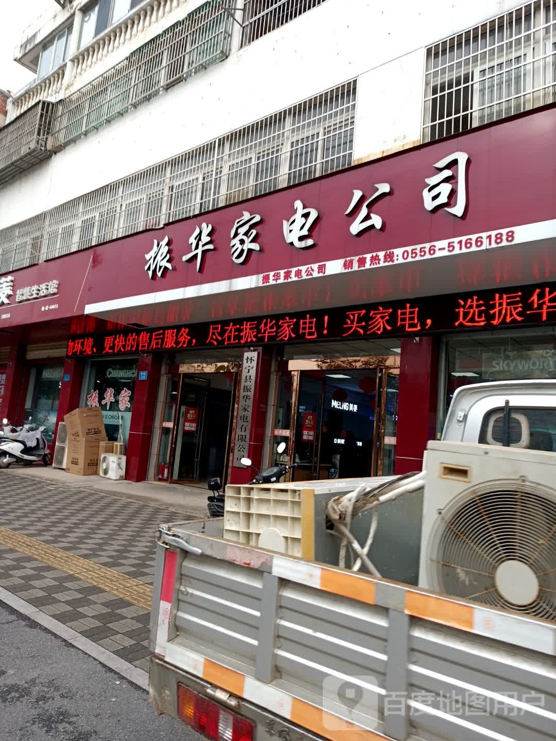 振华家电分公