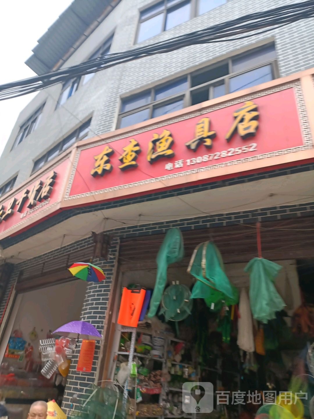 东查渔具店