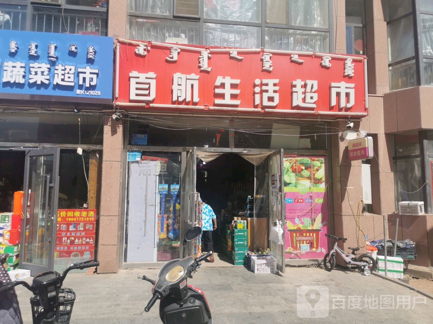 首航生活超市(君泰华府店)