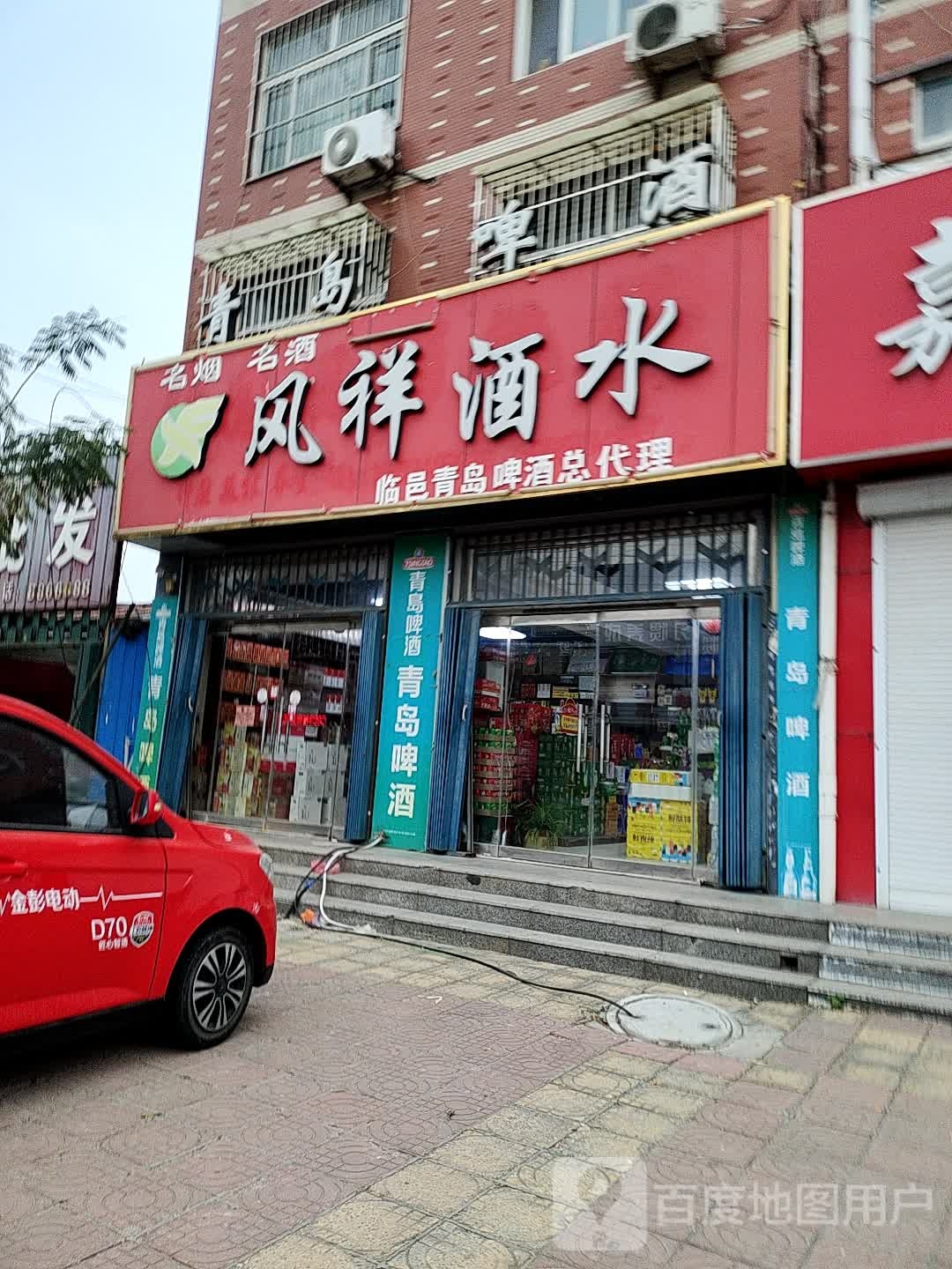 风祥酒水(临盘步行街店)