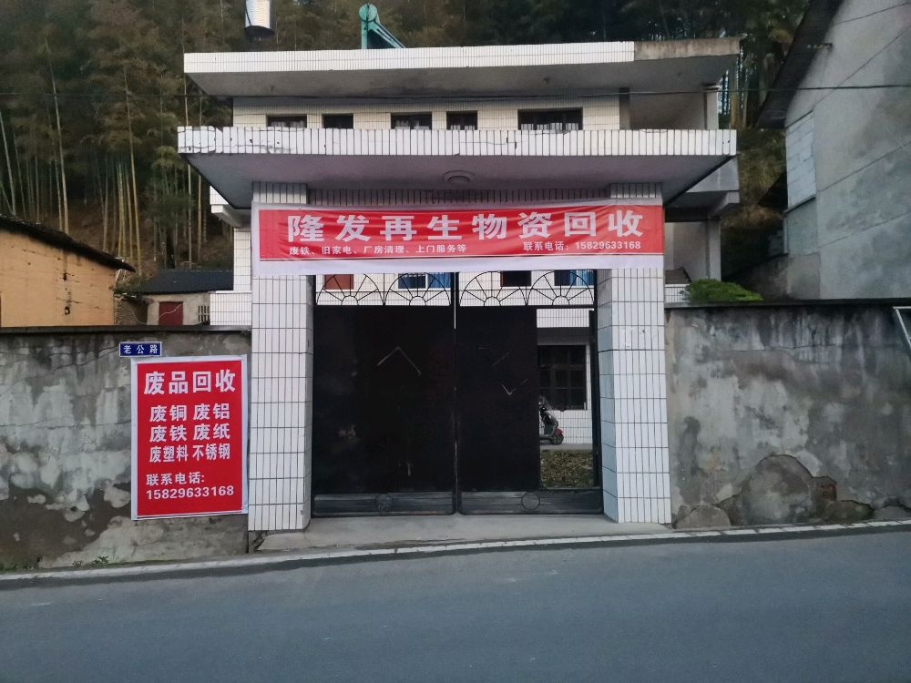 隆发再生物资回收