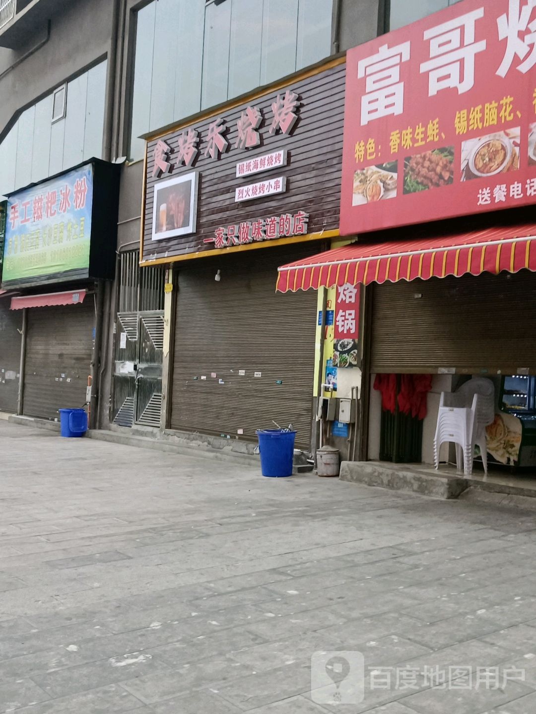 食烤乐烧烤