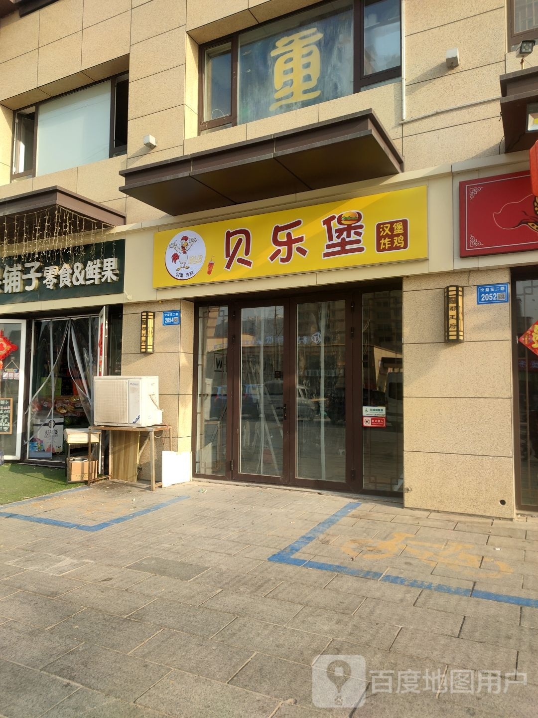 倍乐宝汉堡炸鸡