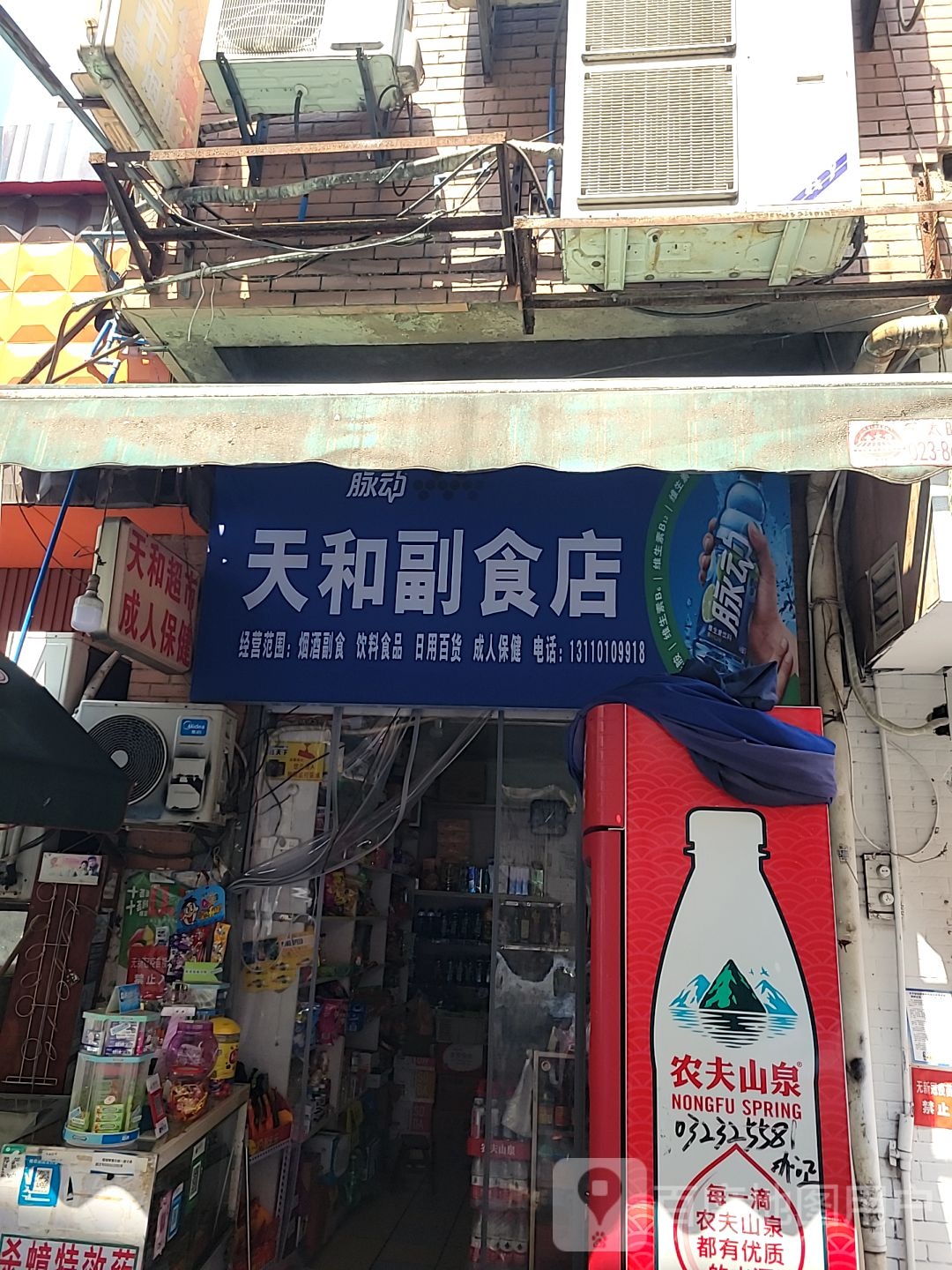 天和超市(胜利街店)