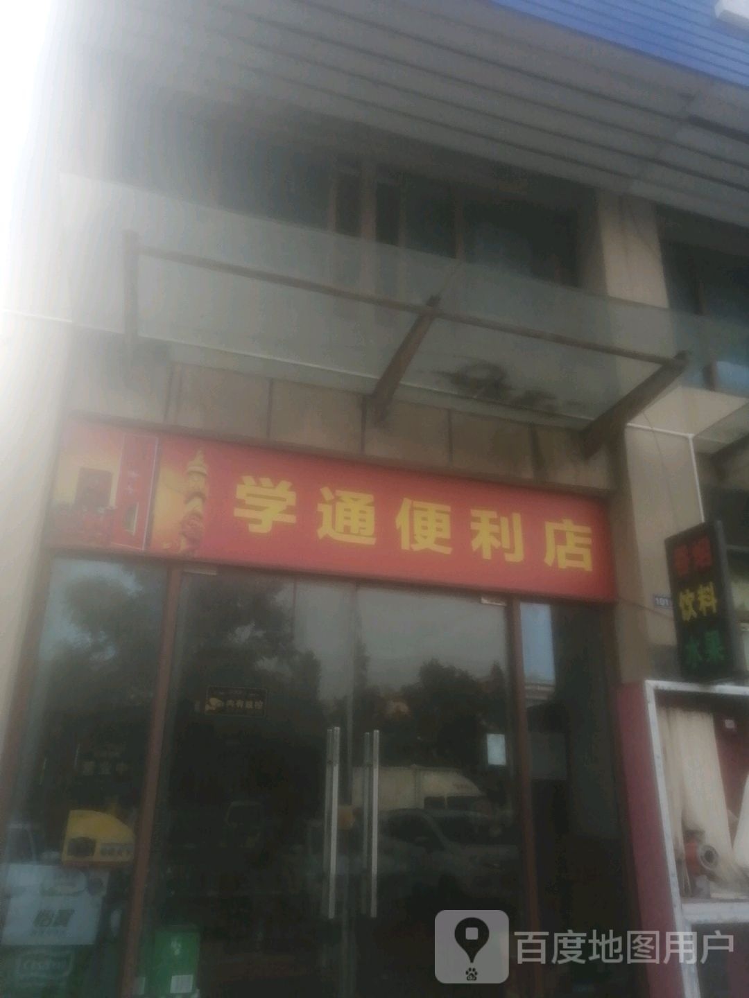 学通便利店