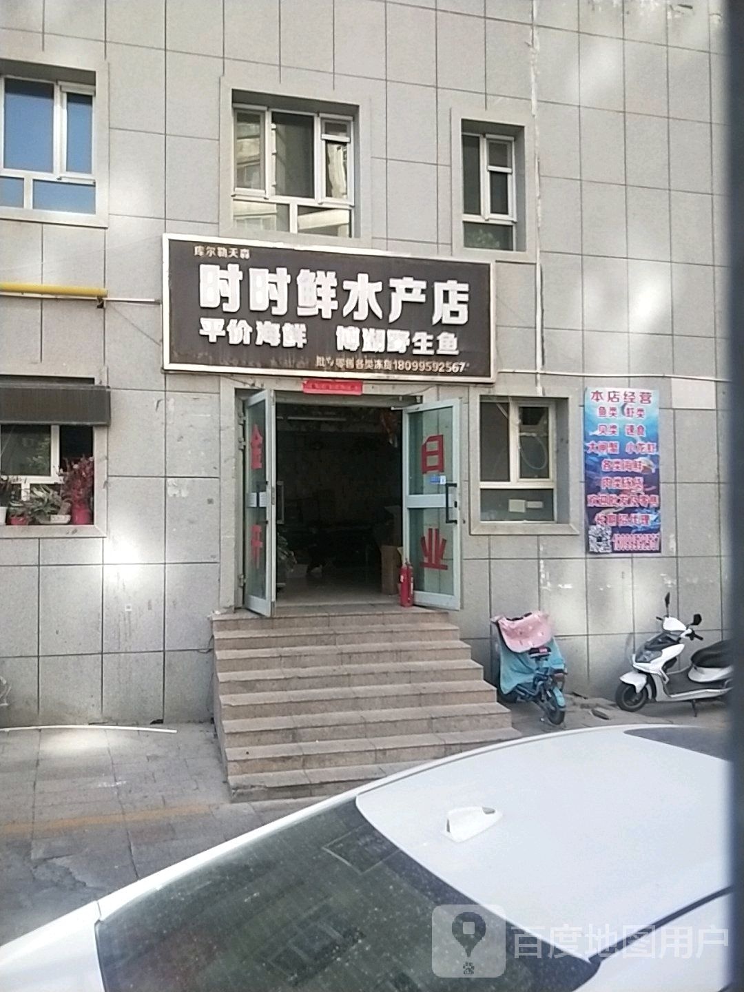 时时鲜水产点(塔指西路店)