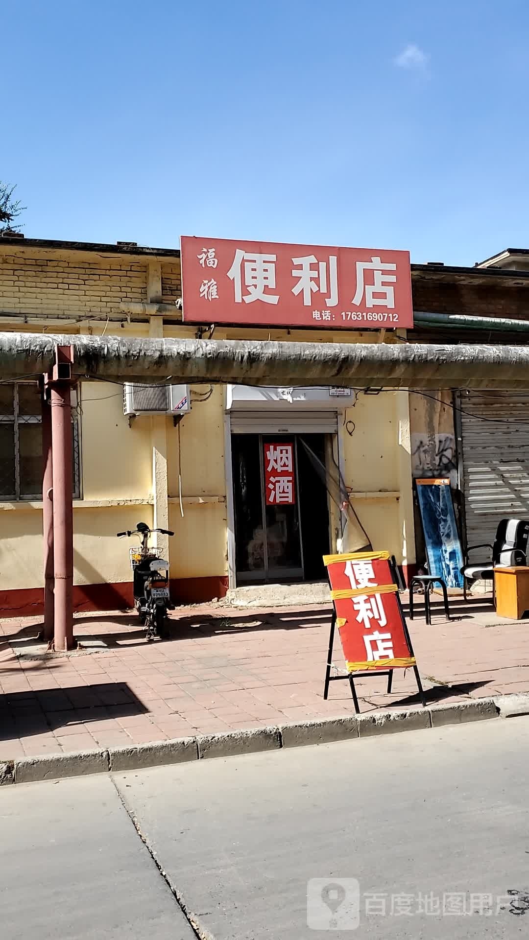 福雅便利店