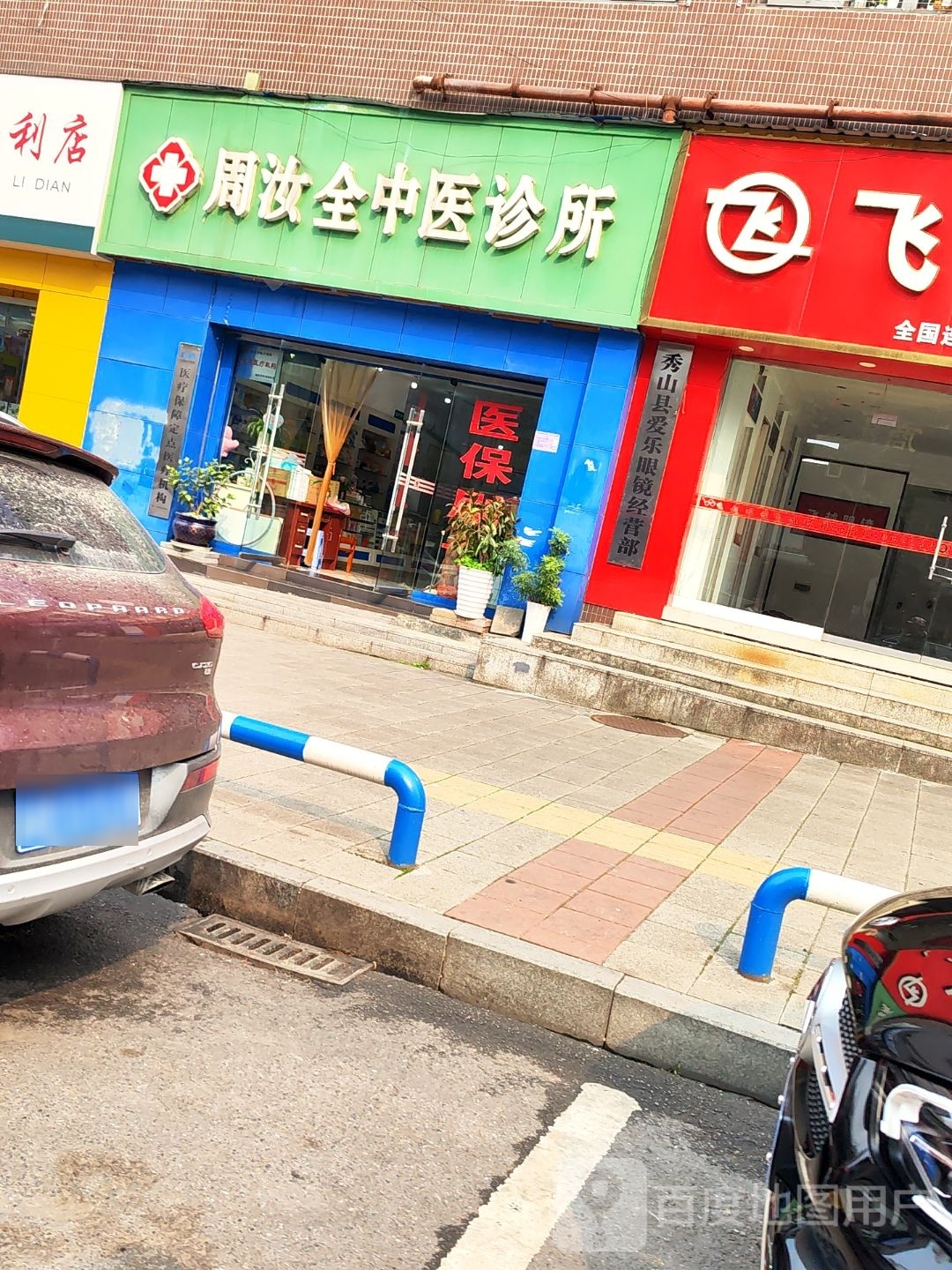 秀山爱民乐眼镜经营部
