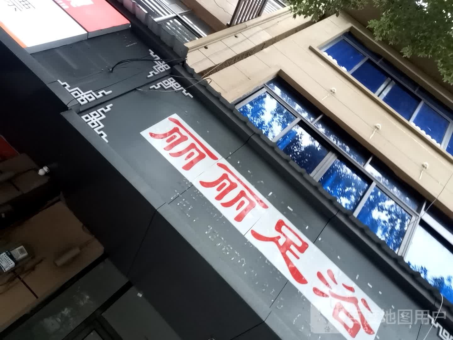 丽丽足浴