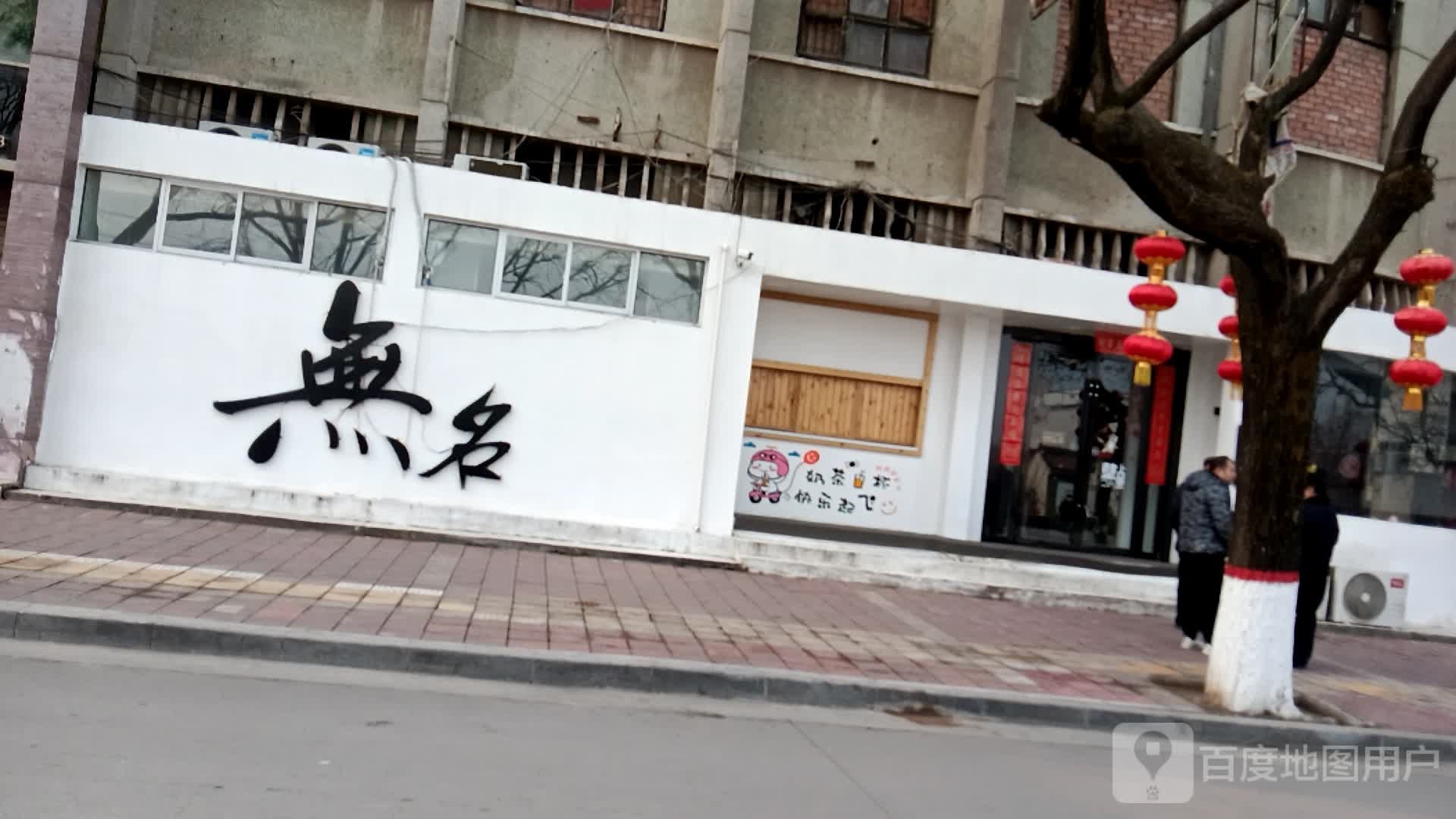 无名酒吧