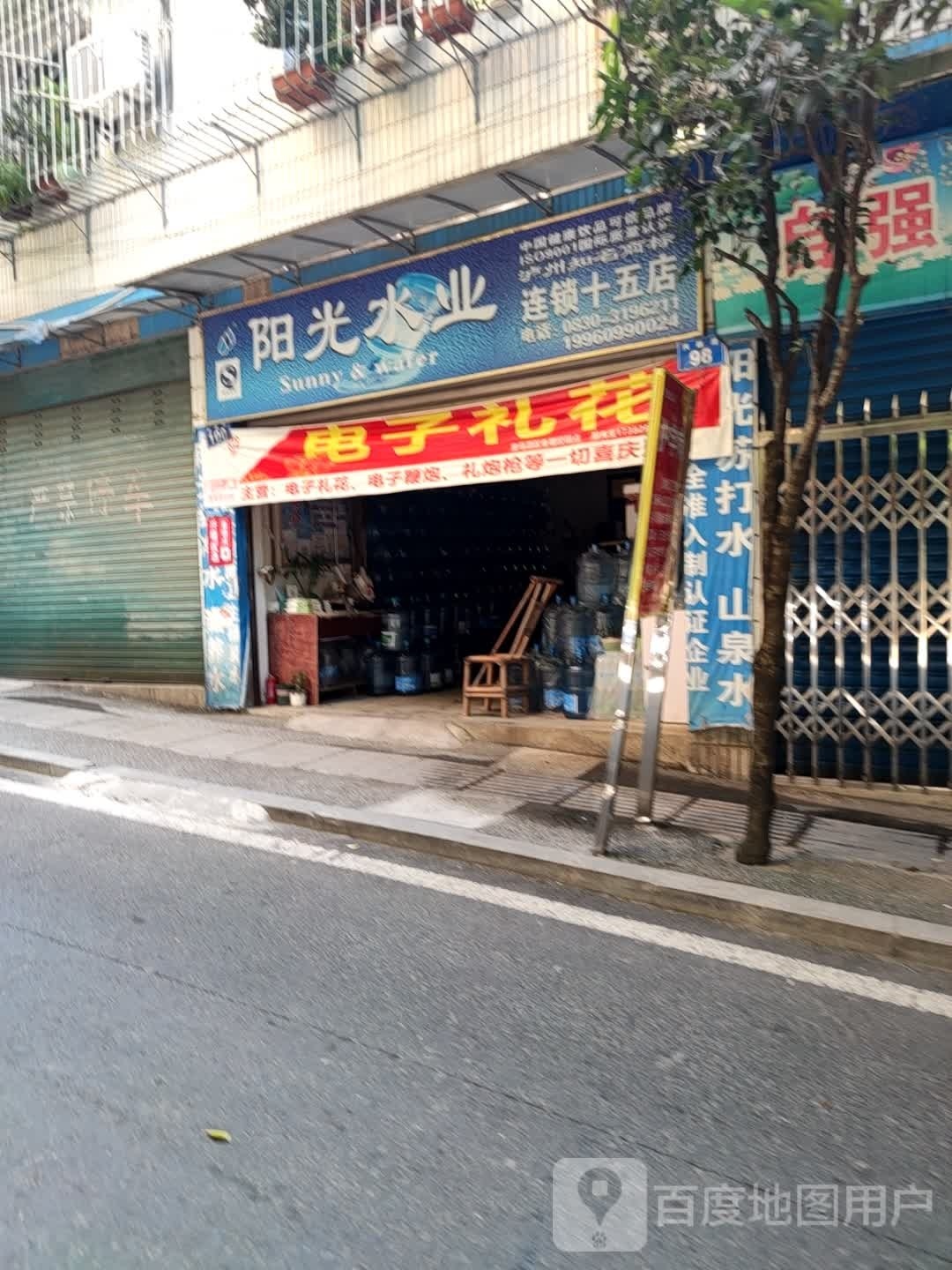 阳光水业(四厂街店)
