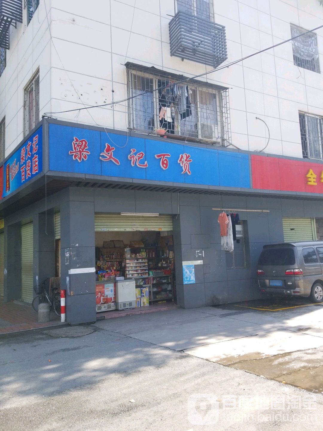 梁文记百货
