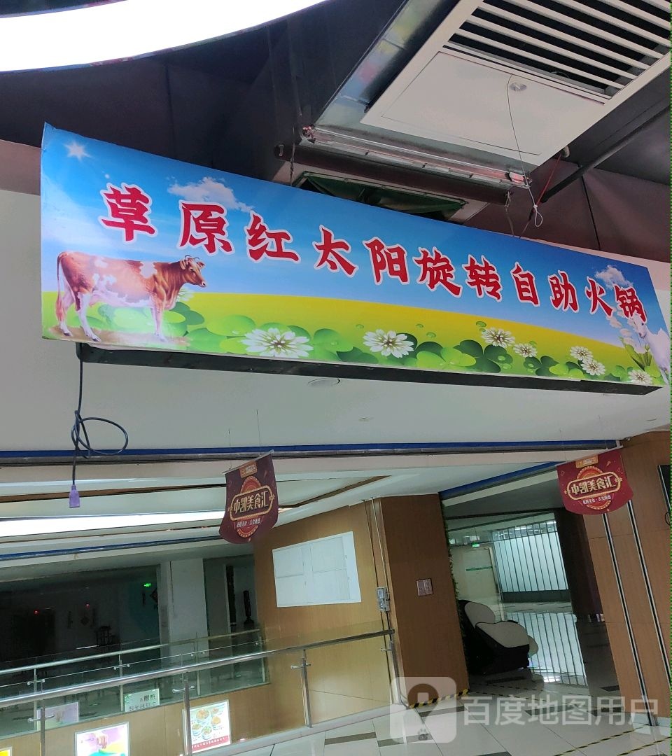 草原太钸旋转红蹦阳自助火锅(中凯购物广场临江门店)