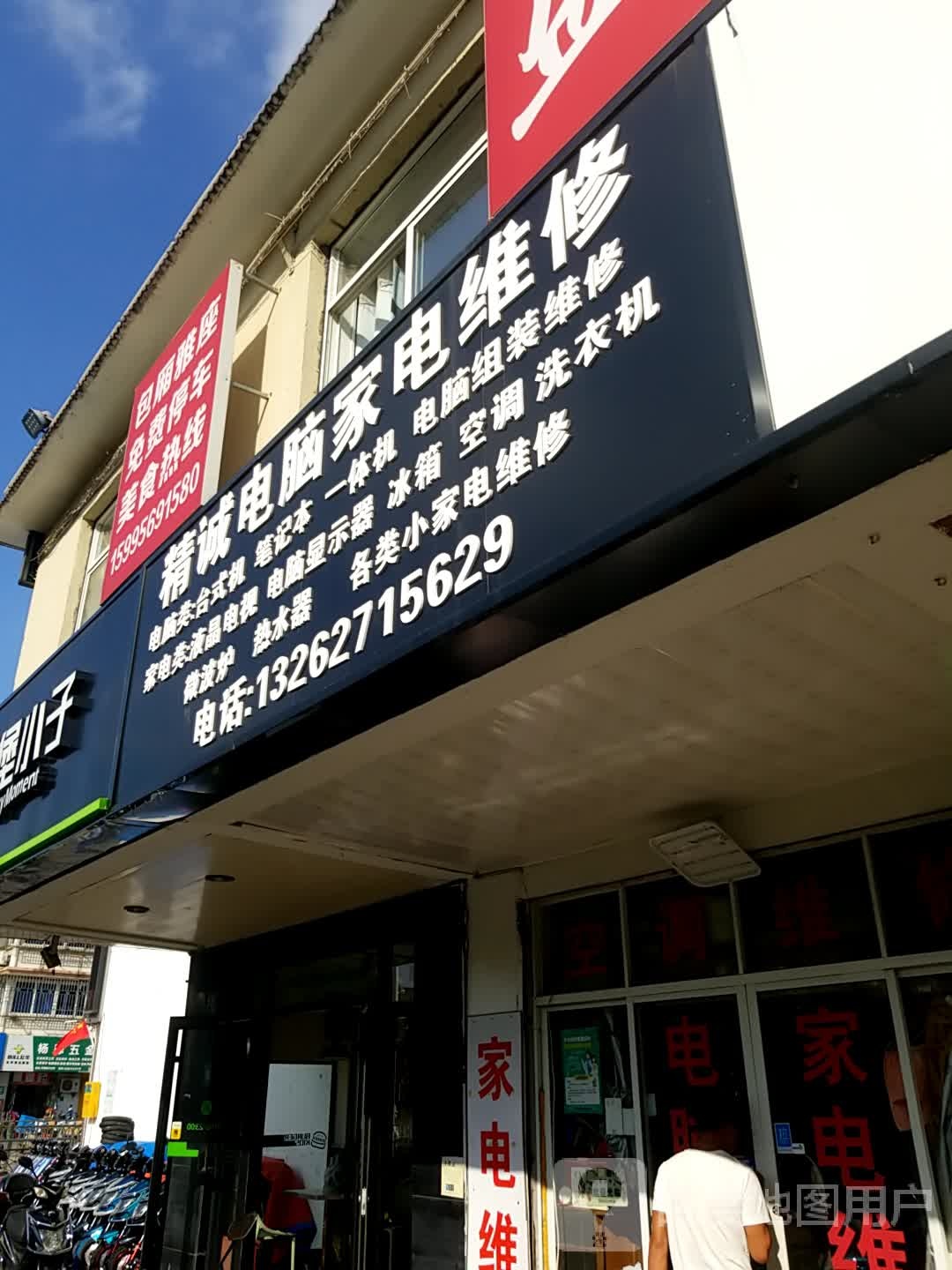 精诚电脑家电维修