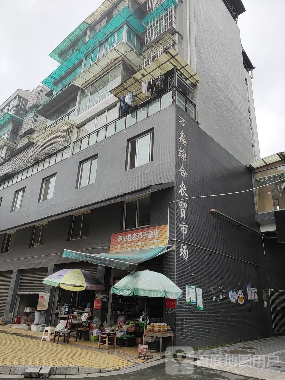 庐山县老邓干杂店