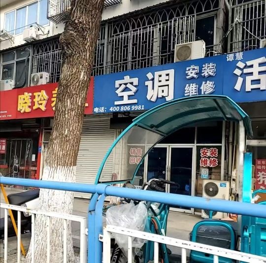 丰巢家电空调安装修理部(中山一路店)