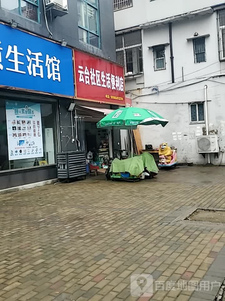 云台社区生活便利店