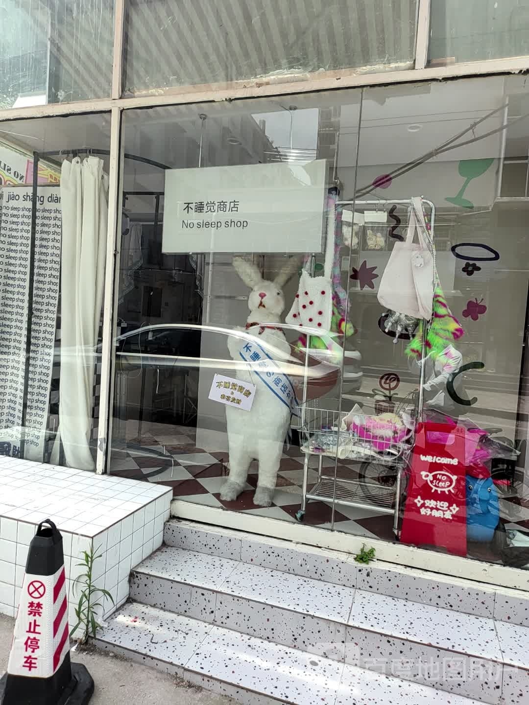 不睡觉商店。