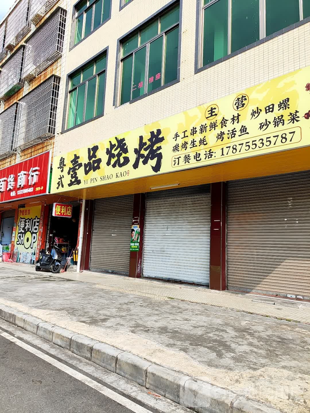 粤式壹品烧烤