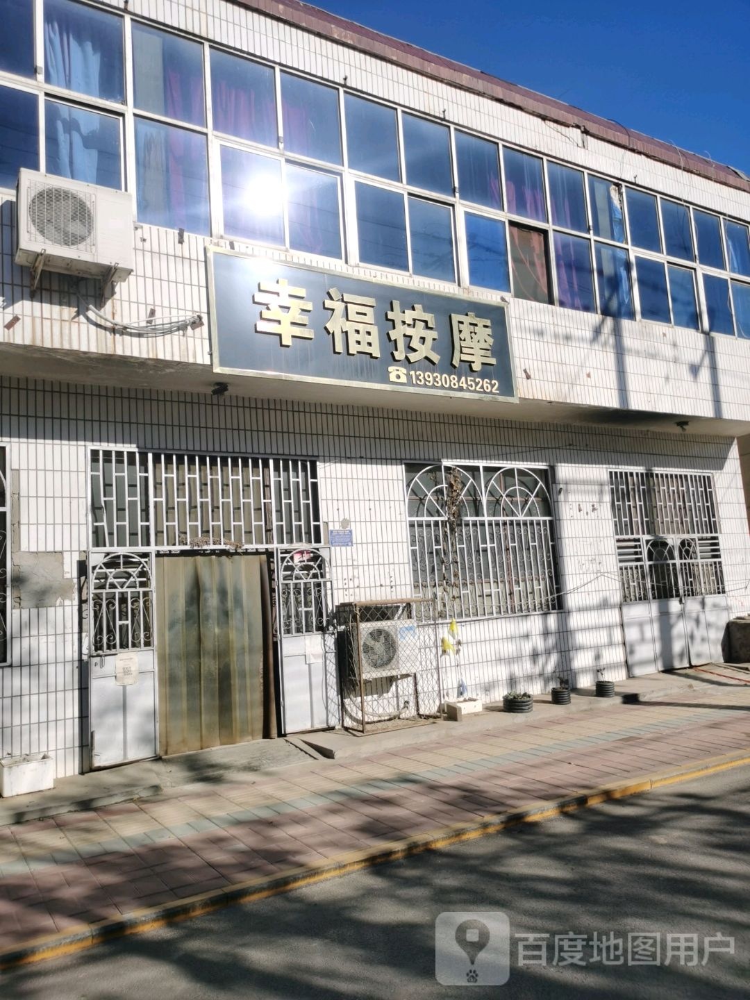 幸福按摩店