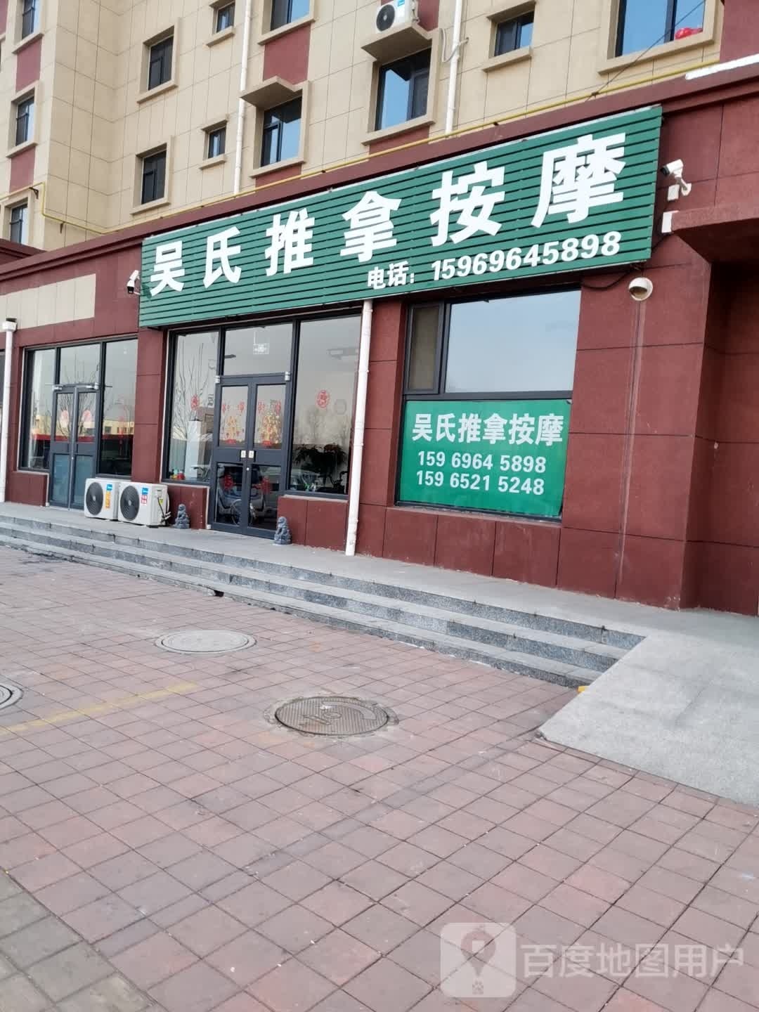 吴氏推拿按摩
