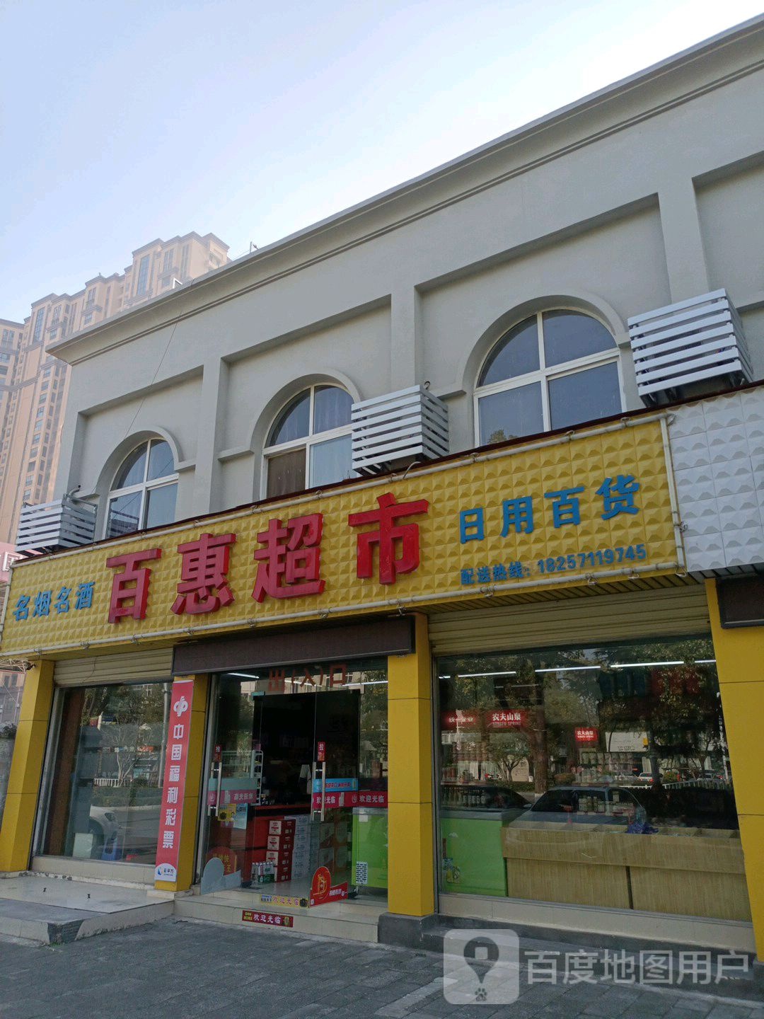 百惠超市(陆羽大道店)