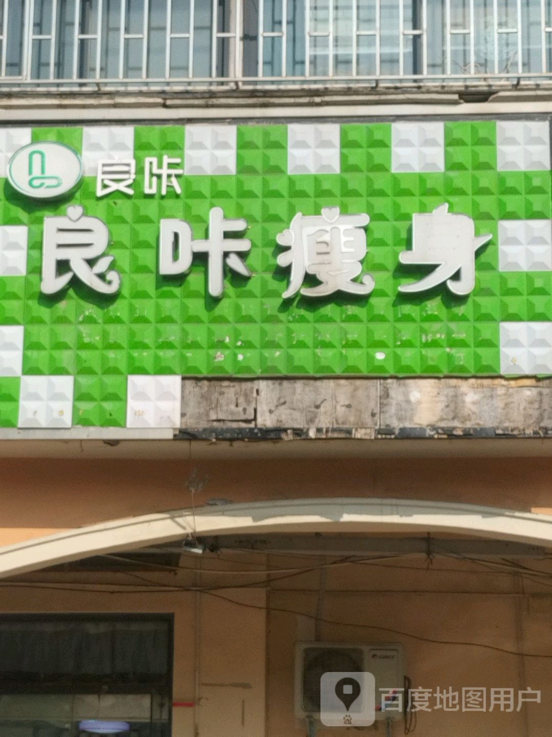 良咔瘦身(王屋路店)