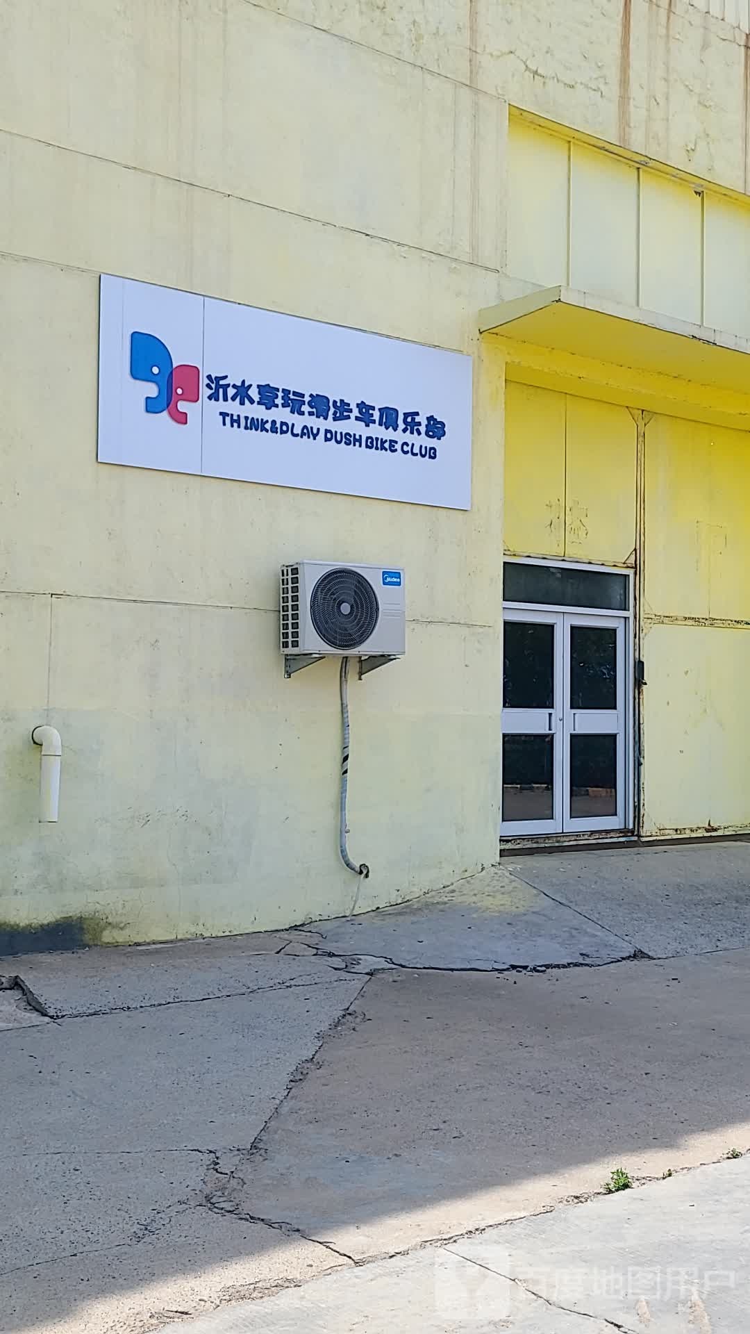 沂水享玩滑步车俱乐部